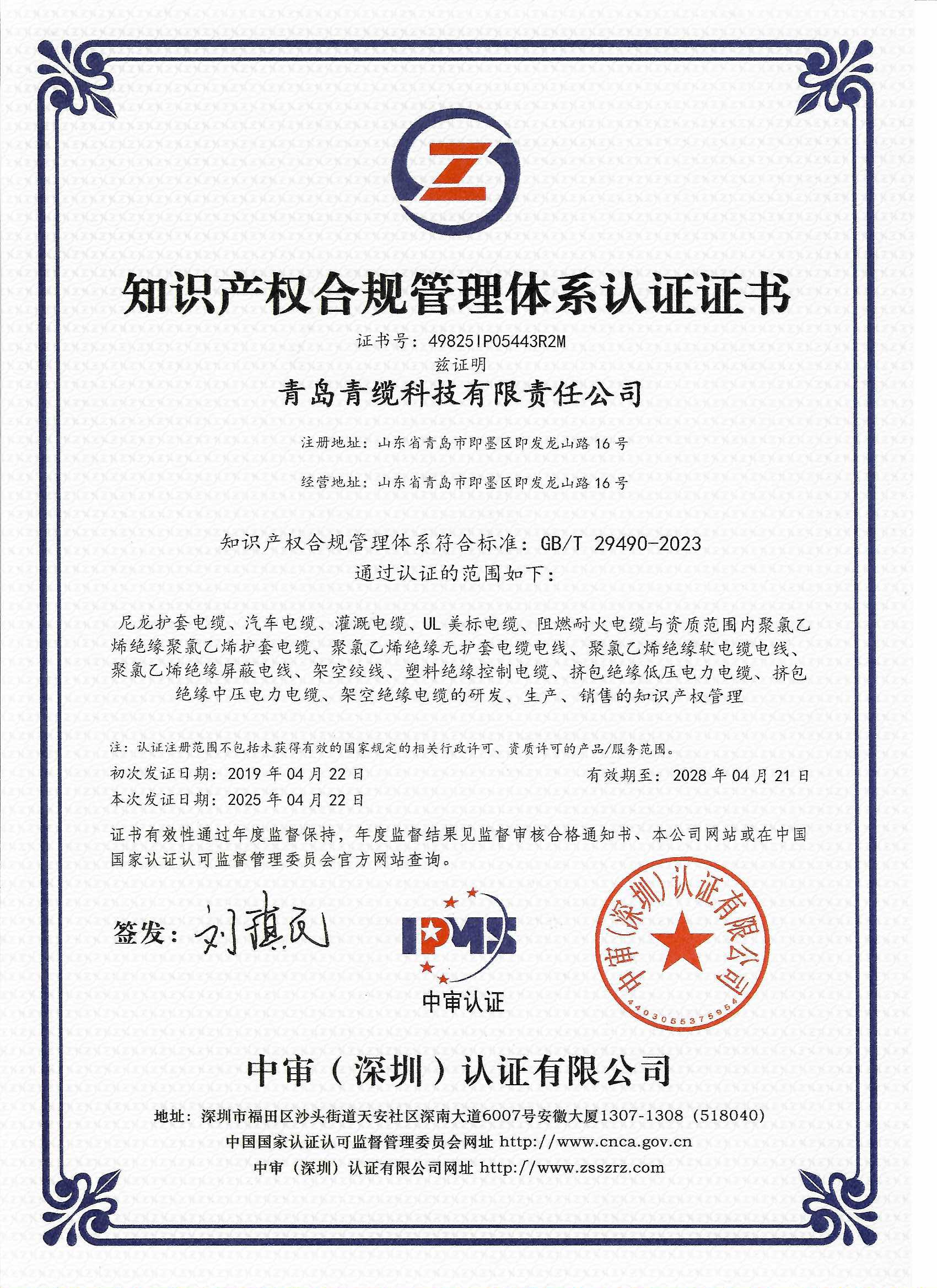 青纜順利通過知識產權合規管理體系認證