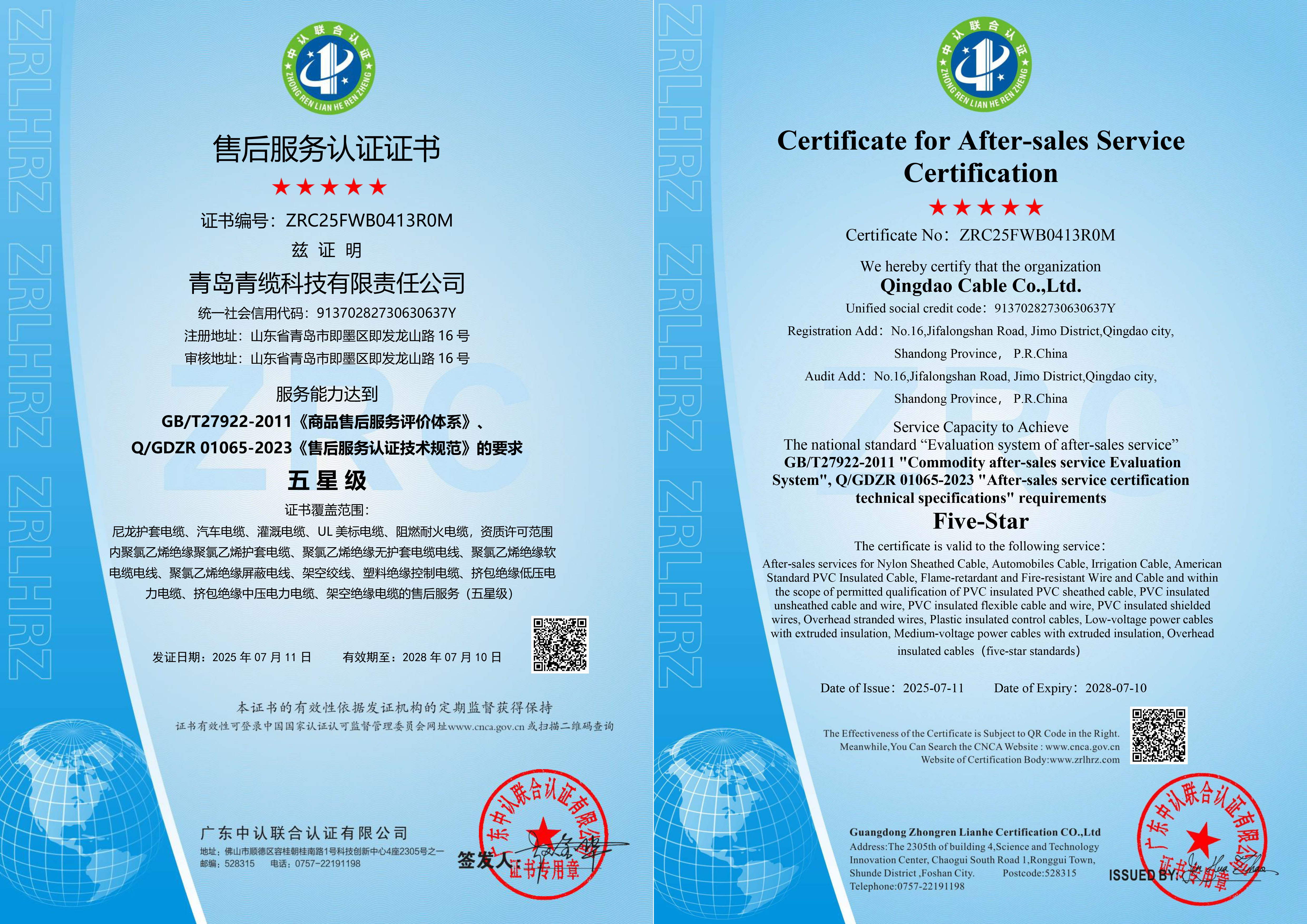 20250711 青纜科技---售后服務(wù)認證證書中英文證書.jpg
